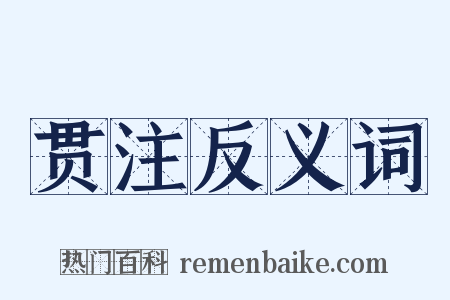 贯注反义词是什么意思的图片